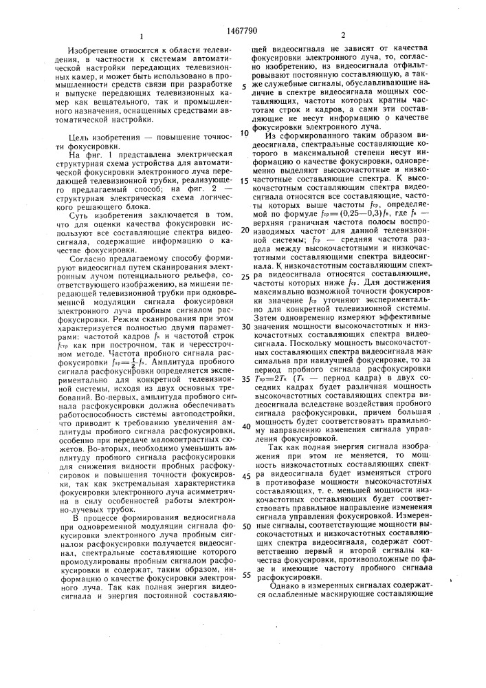 Способ автоматической фокусировки электронного луча передающей телевизионной трубки и устройство для его осуществления (патент 1467790)