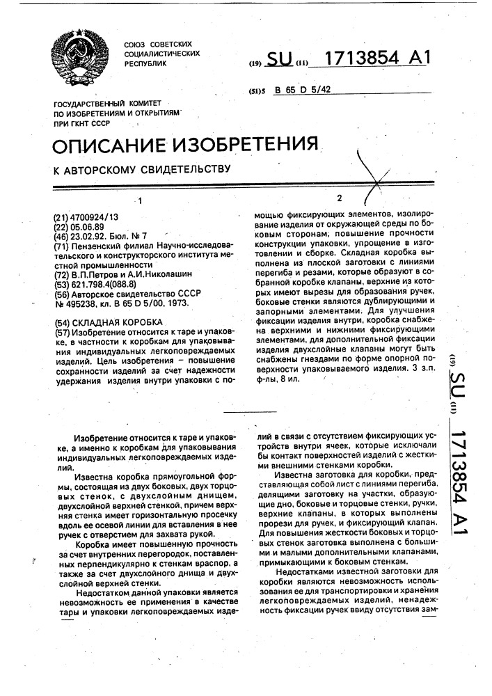 Складная коробка (патент 1713854)