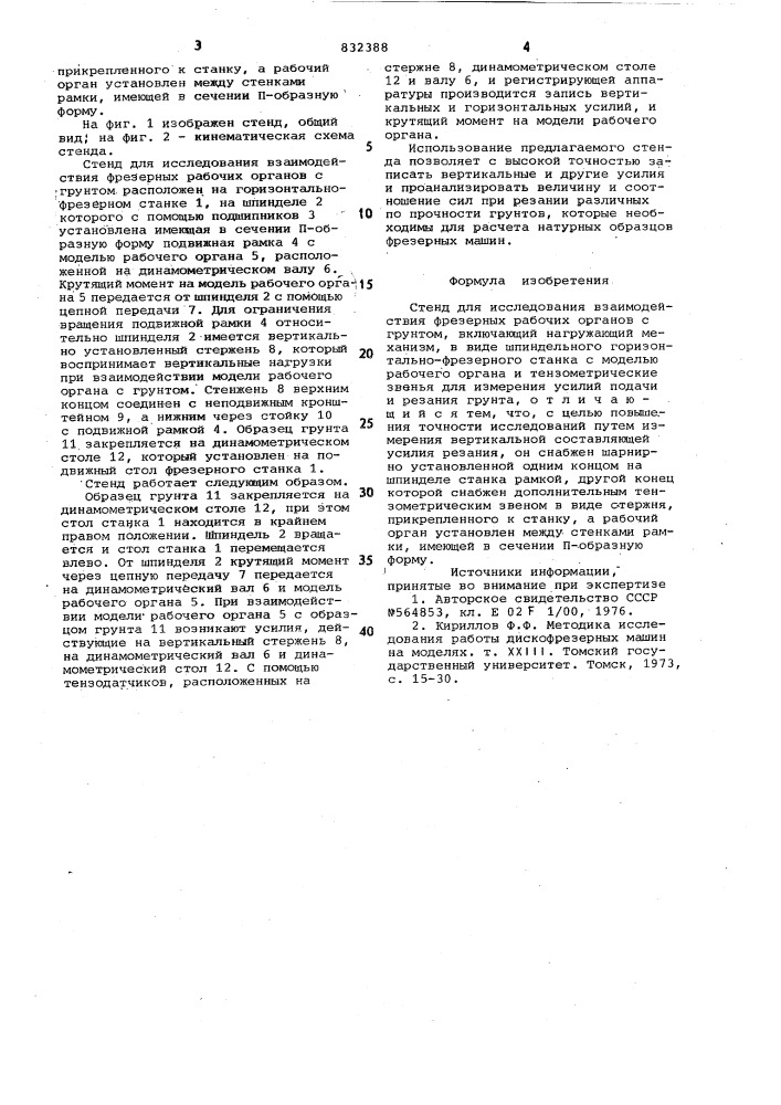 Стенд для исследования взаимодействияфрезерных рабочих органов c грунтом (патент 832388)