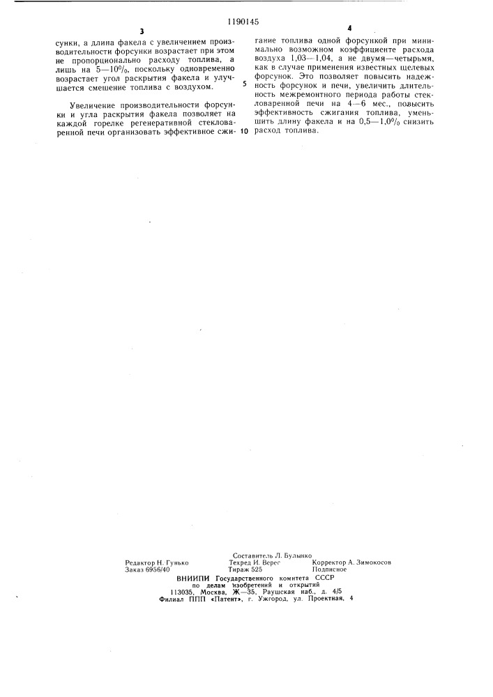 Форсунка (патент 1190145)