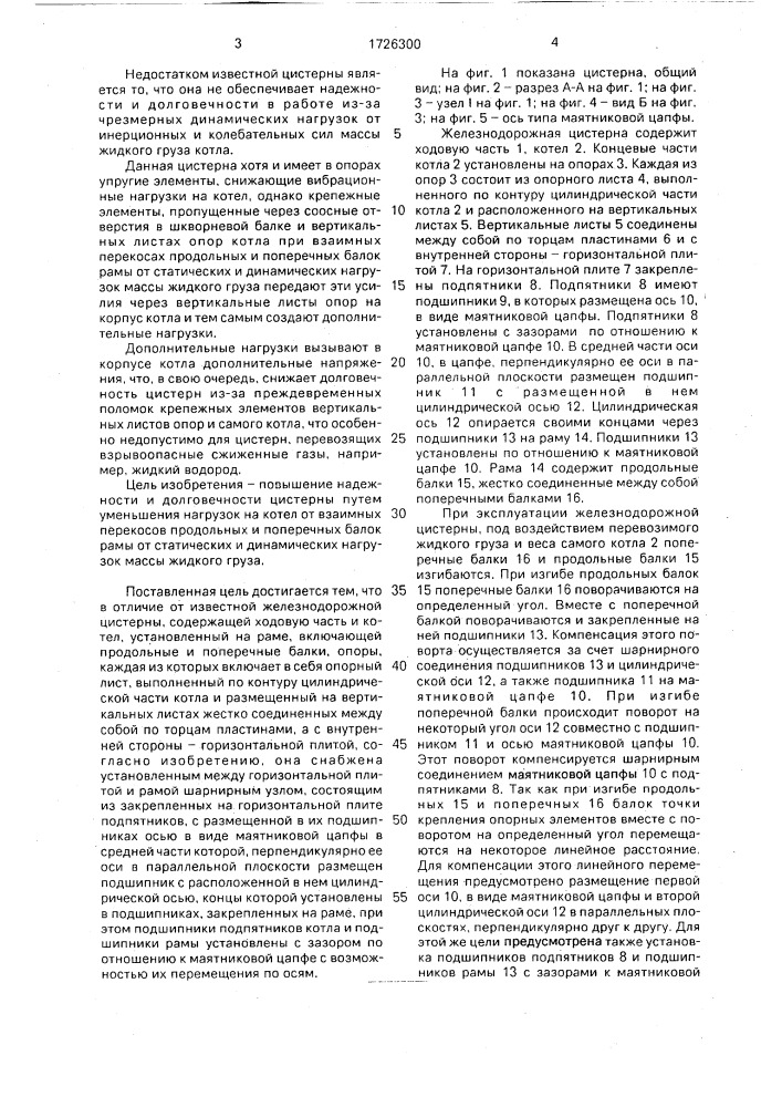 Железнодорожная цистерна (патент 1726300)