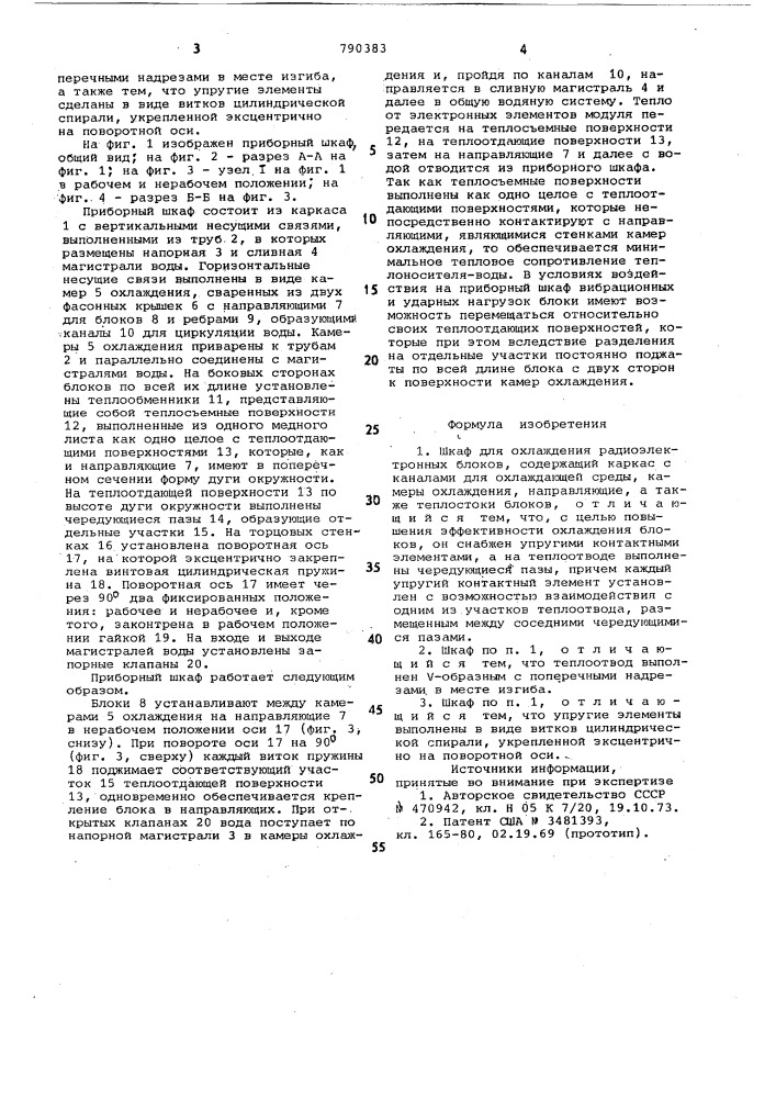 Шкаф для охлаждения радиоэлектронных блоков (патент 790383)