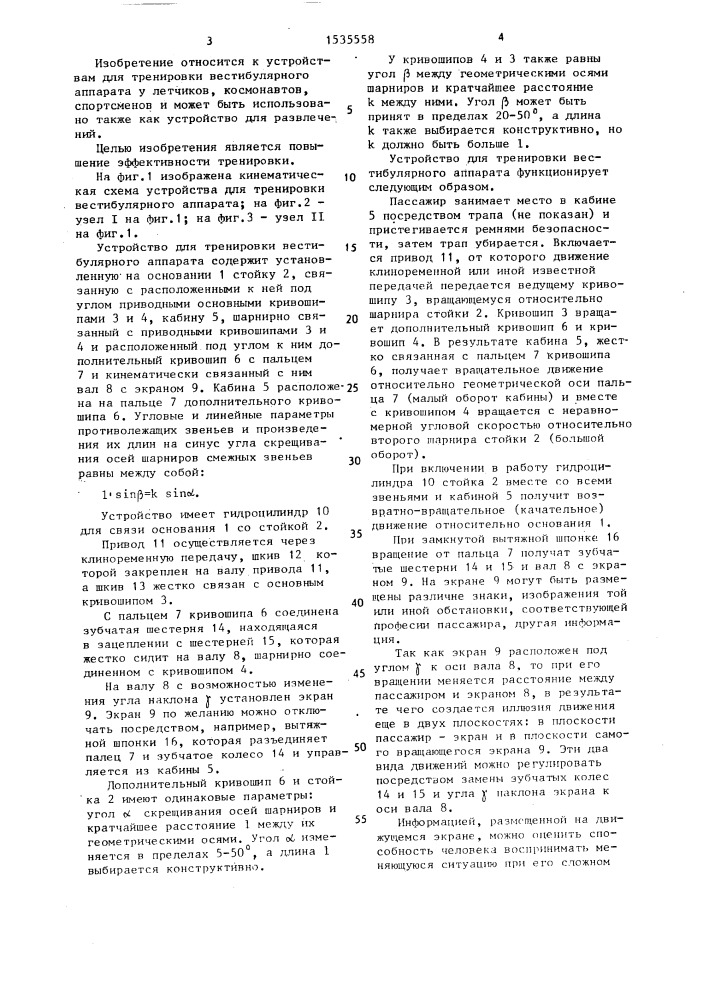 Устройство для тренировки вестибулярного аппарата (патент 1535558)