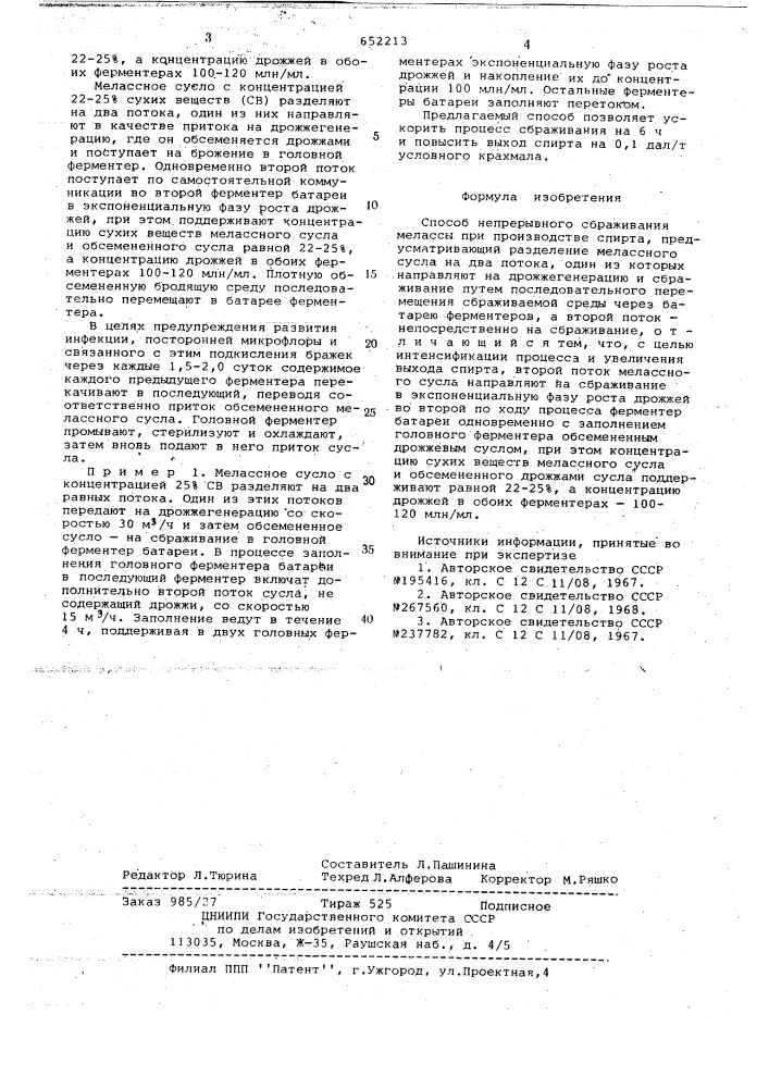 Способ непрерывного сбраживания мелассы при производстве спирта (патент 652213)