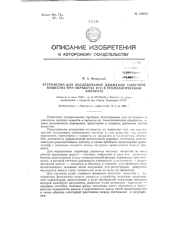 Устройство для исследования движения сыпучего вещества при обработке его в технологическом аппарате (патент 126678)