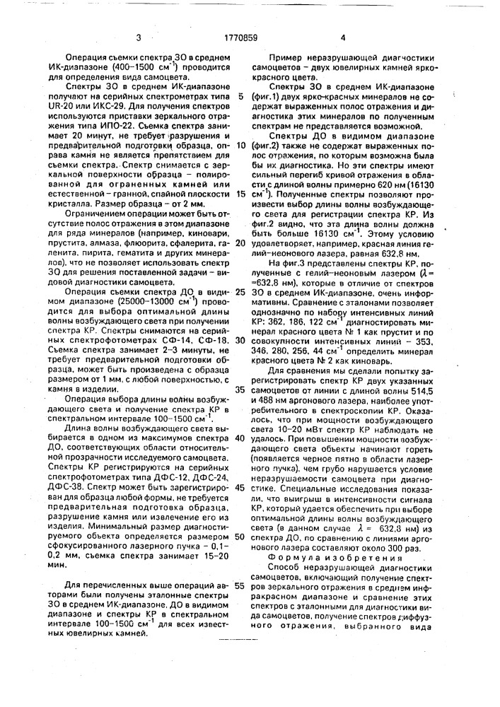 Способ неразрушающей диагностики самоцветов (патент 1770859)