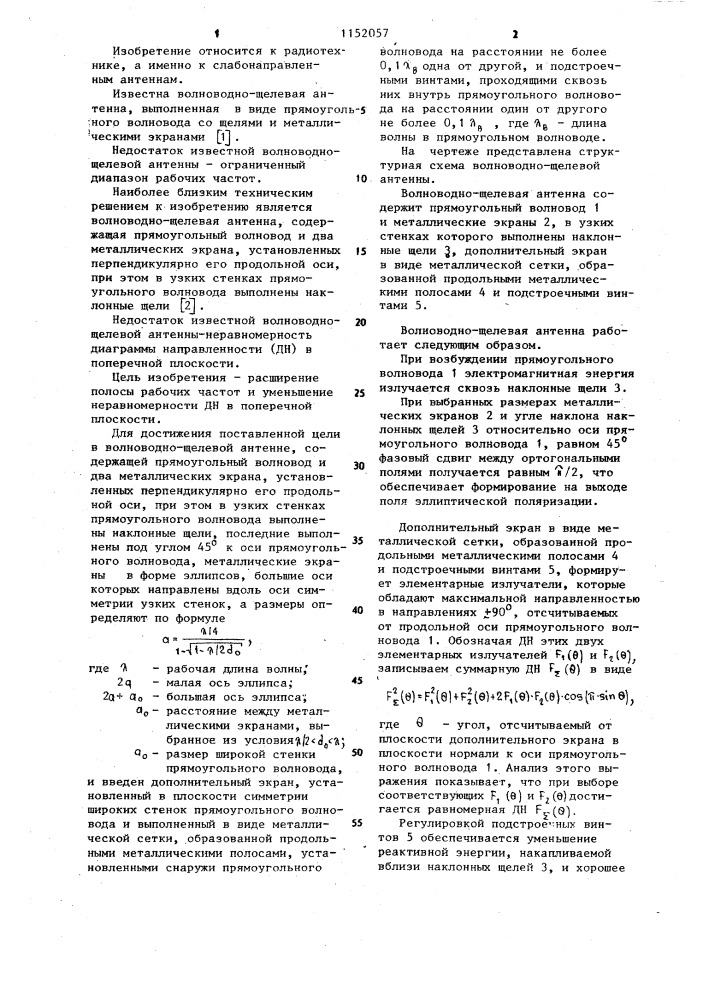 Волноводно-щелевая антенна (патент 1152057)