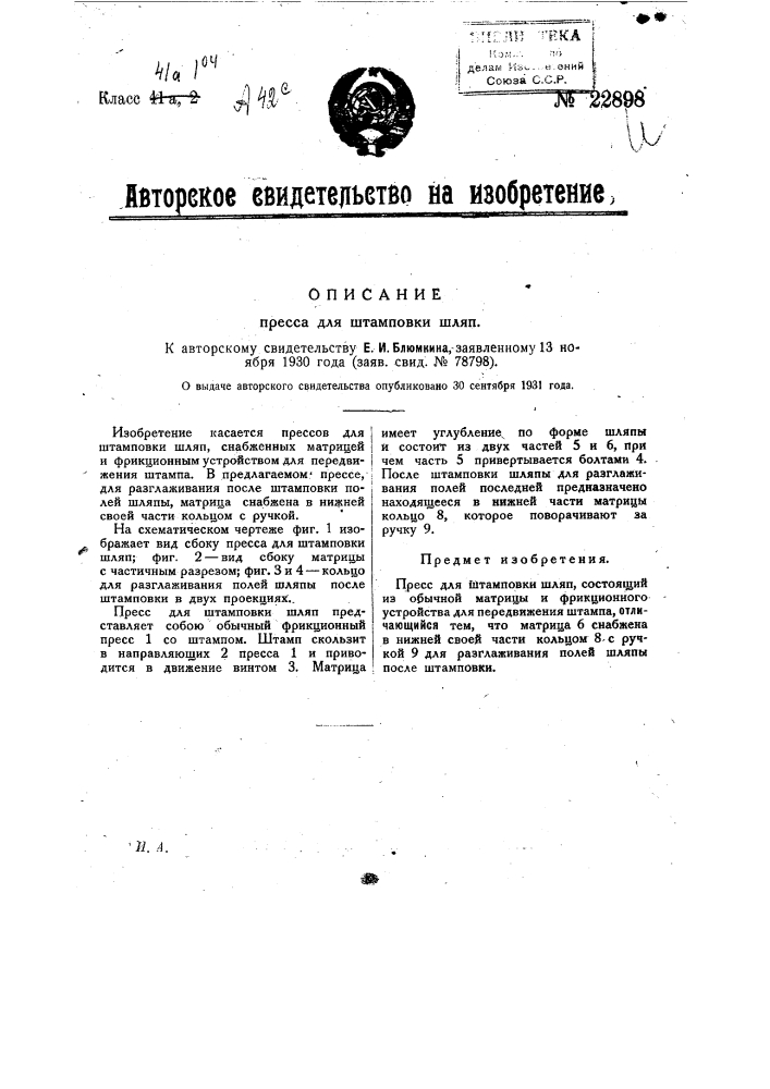Пресс для штамповки шляп (патент 22898)