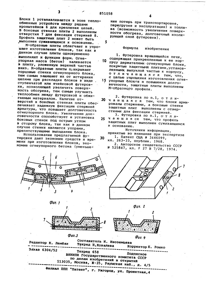 Футеровка вращающейся печи (патент 851058)