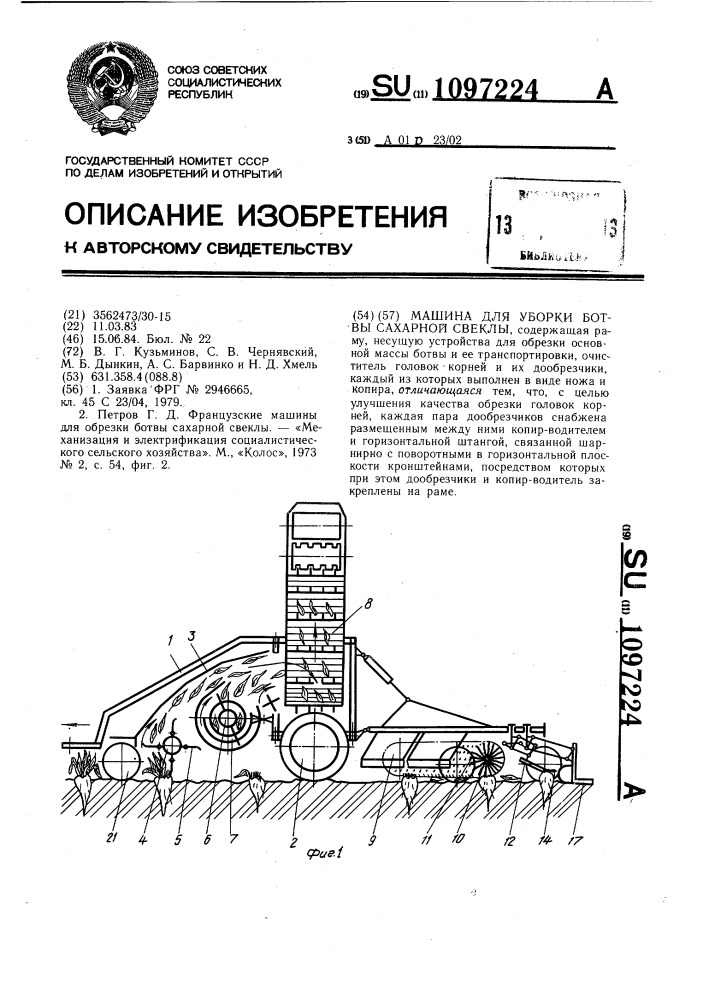 Машина для уборки ботвы сахарной свеклы (патент 1097224)