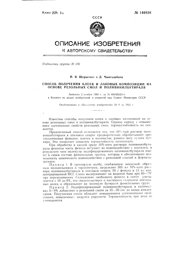 Способ получения клеев и лаковых композиций на основе резольных смол и поливинилбутираля (патент 146938)