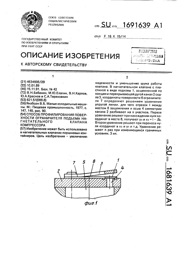 Способ профилирования поверхности ограничителя подъема нагнетательного клапана компрессора (патент 1691639)