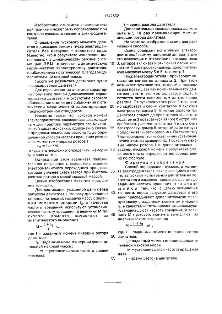 Способ определения пускового момента электродвигателя (патент 1742652)