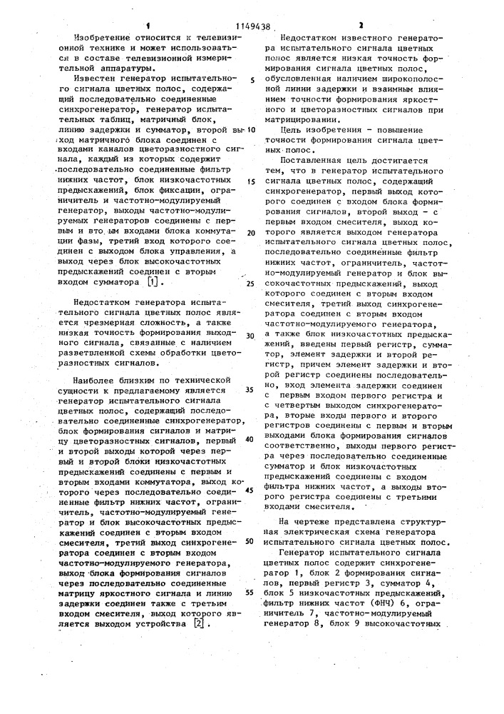 Генератор испытательного сигнала цветных полос (патент 1149438)