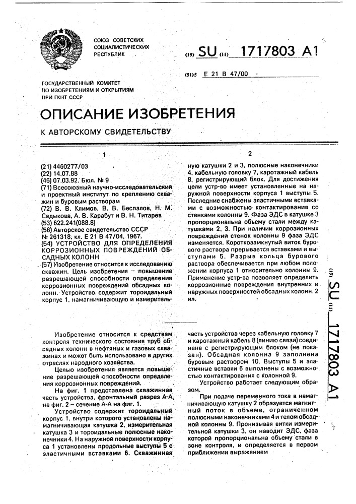 Устройство для определения коррозионных повреждений обсадных колонн (патент 1717803)