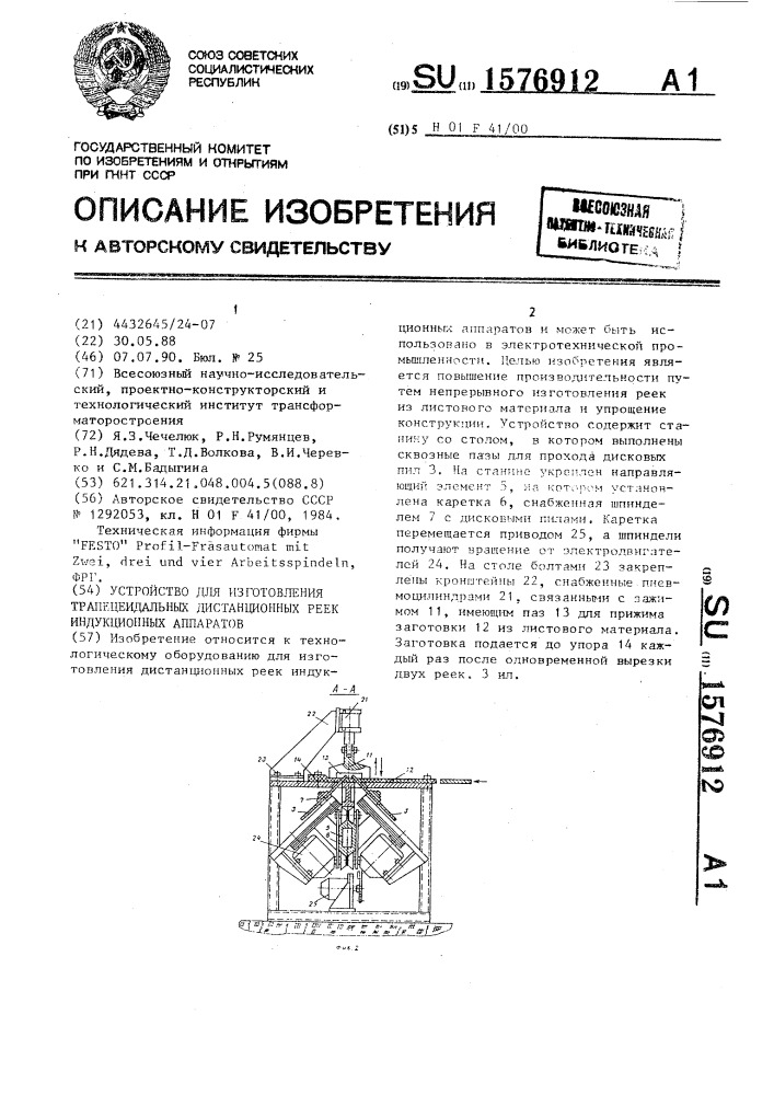 Устройство для изготовления трапецеидальных дистанционных реек индукционных аппаратов (патент 1576912)