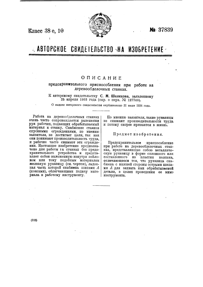 Предохранительное приспособление при работе на деревообделочных станках (патент 37839)