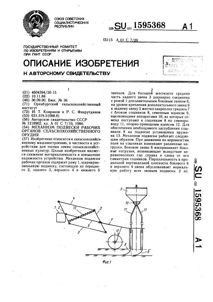 Механизм подвески рабочих органов сельскохозяйственного орудия (патент 1595368)