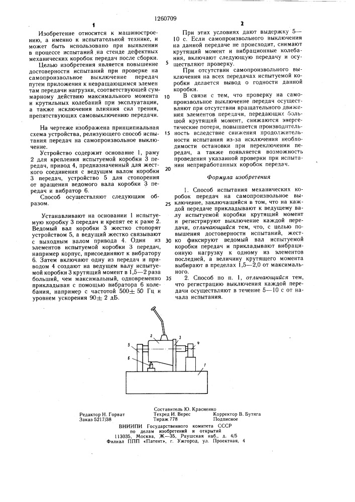Способ испытания механических коробок передач на самопроизвольное выключение (патент 1260709)