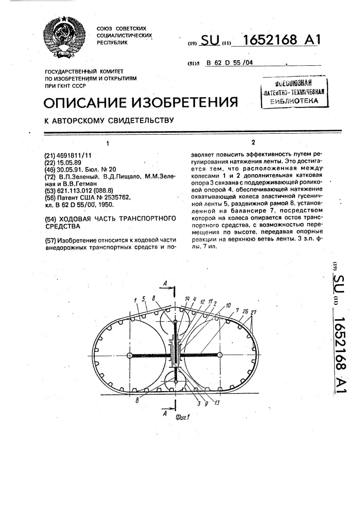 Ходовая часть транспортного средства (патент 1652168)