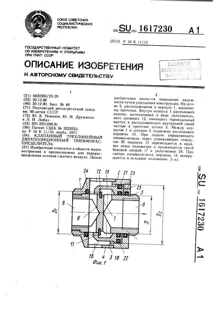 Клапанный трехлинейный двухпозиционный пневмораспределитель (патент 1617230)