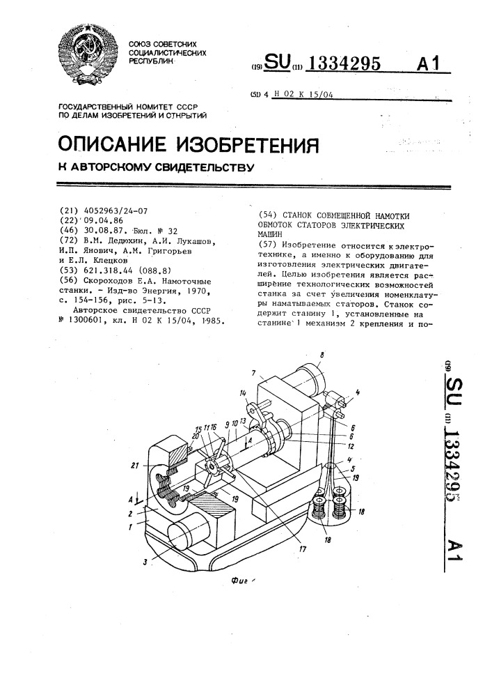 Станок совмещенной намотки обмоток статоров электрических машин (патент 1334295)