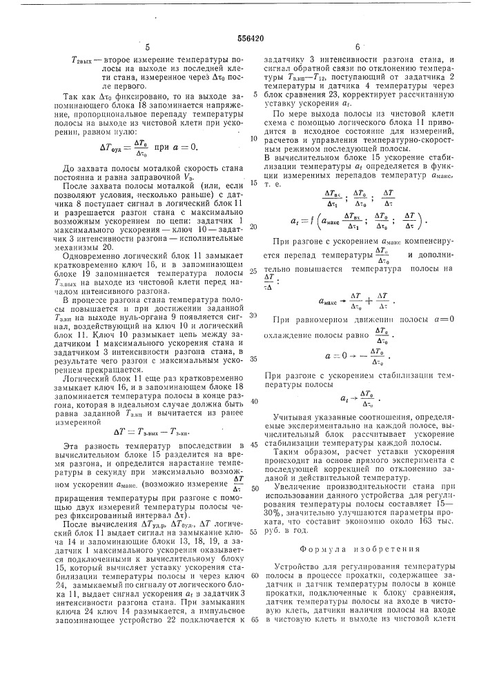 Устройство для регулирования температуры полосы в процессе прокатки (патент 556420)