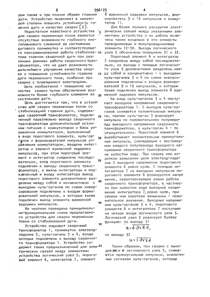 Устройство для сварки переменным током со стабилизацией горения дуги (патент 996125)