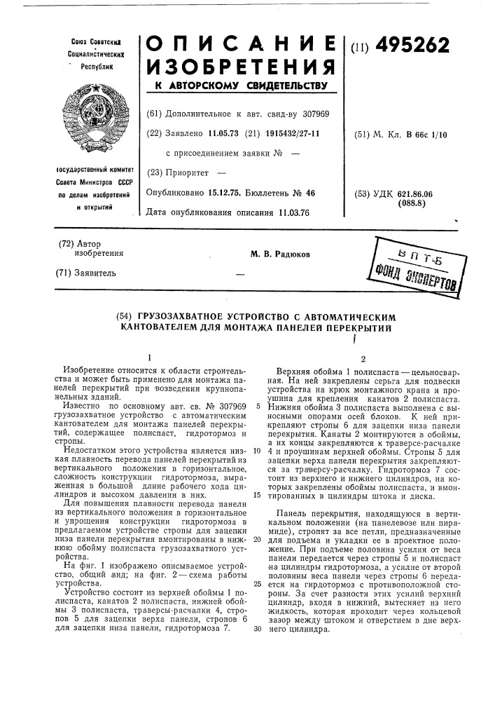 Грузозахватное устройство с автоматическим кантователем для монтажа панелей перекрытий (патент 495262)