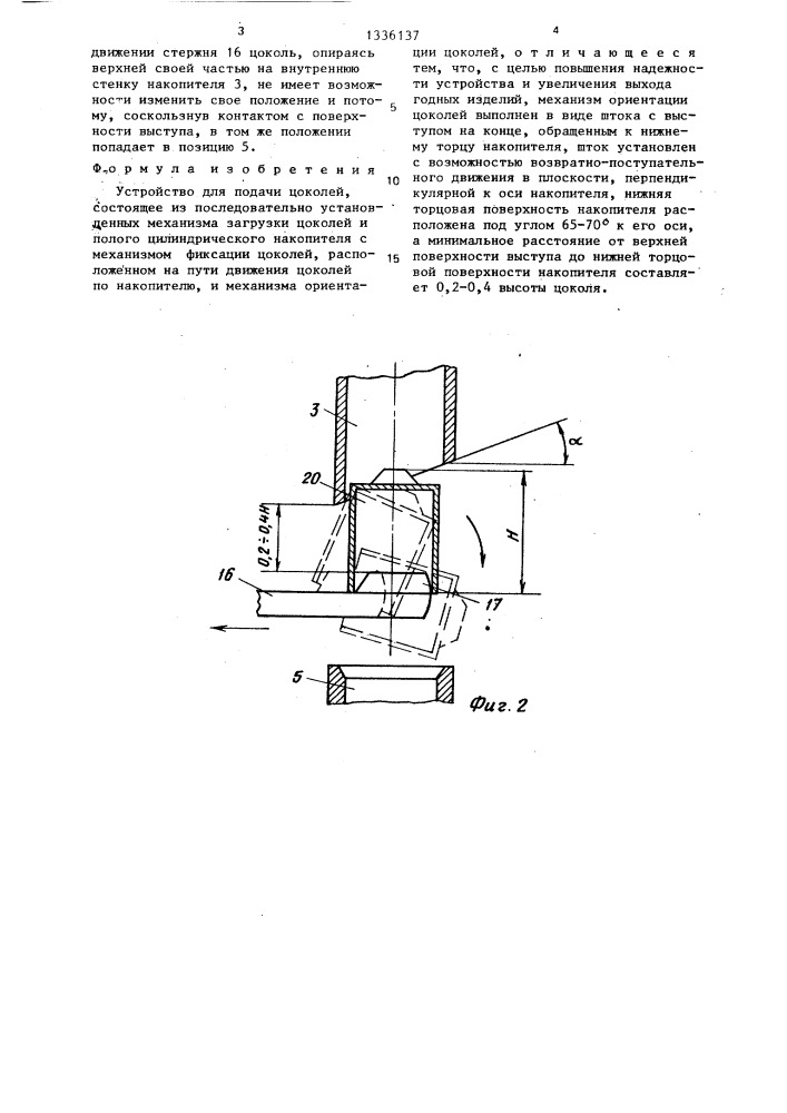 Устройство для подачи цоколей (патент 1336137)