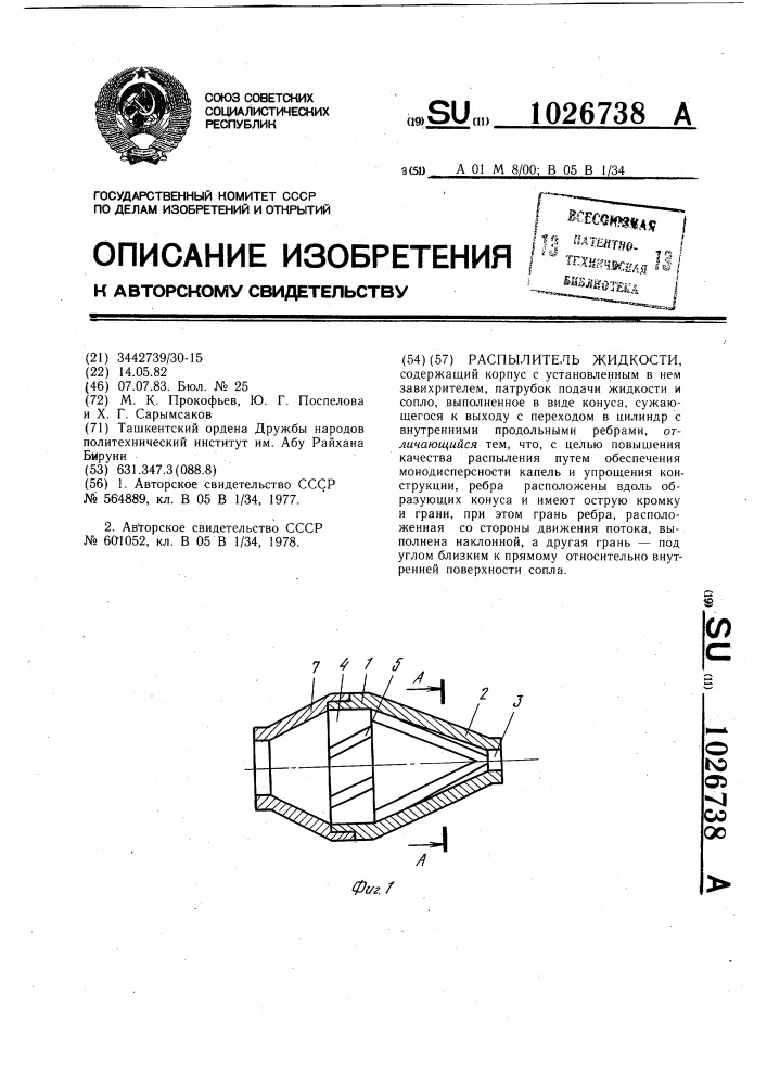 Распылитель жидкости (патент 1026738)