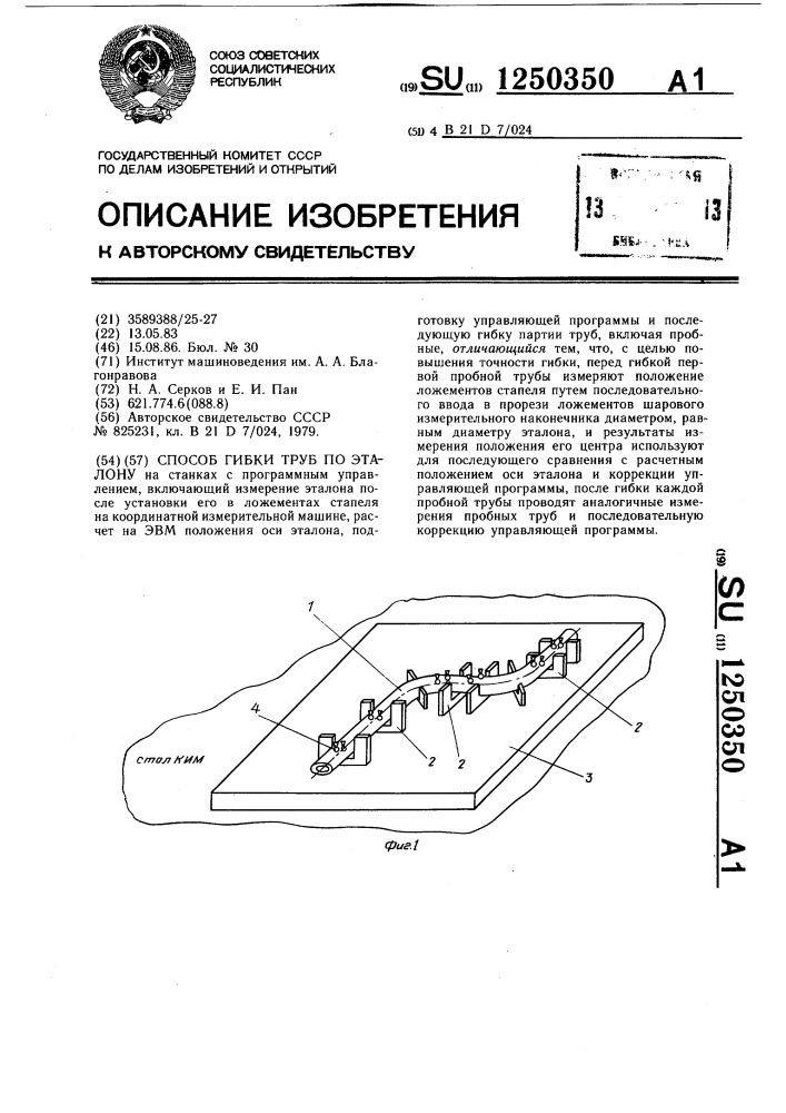 Способ гибки труб по эталону (патент 1250350)