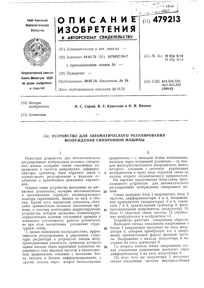 Устройство для автоматического регулирования возбуждения синхронной машины (патент 479213)