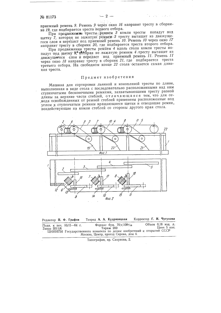 Машина для сортировки льняной и конопляной тресты по длине (патент 81173)