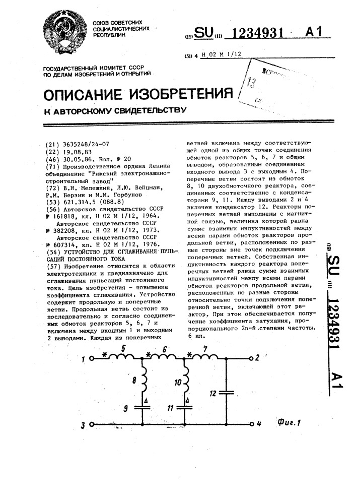 Устройство для сглаживания пульсаций постоянного тока (патент 1234931)