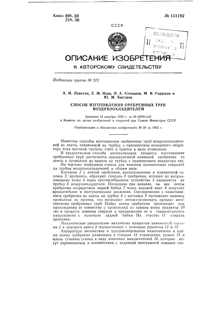 Способ изготовления оребренных труб воздухоохладителей (патент 151182)