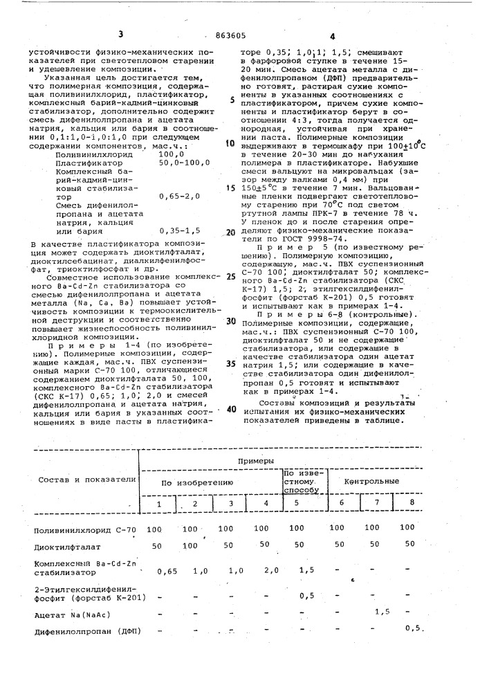 Полимерная композиция (патент 863605)