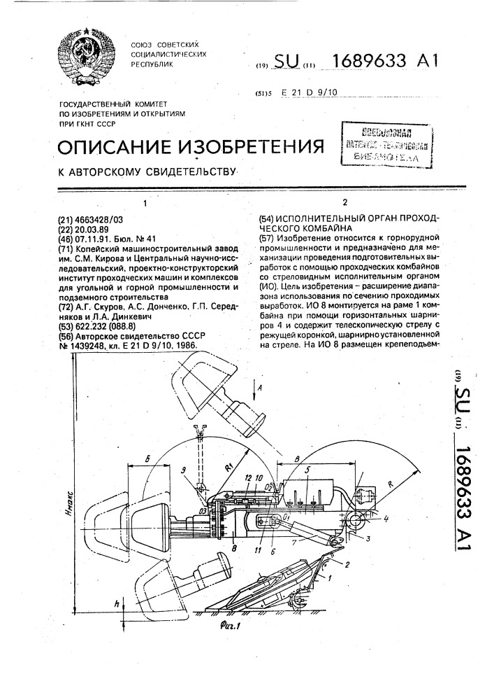 Исполнительный орган проходческого комбайна (патент 1689633)