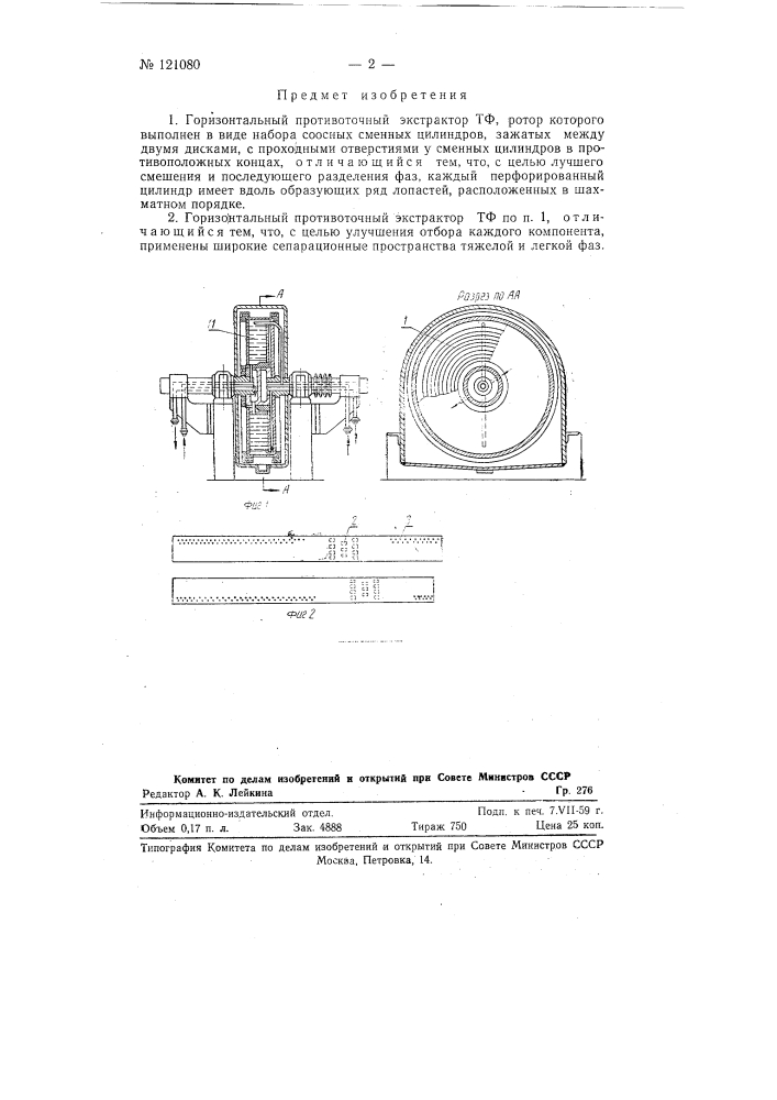 Горизонтальный противоточный экстрактор тф (патент 121080)