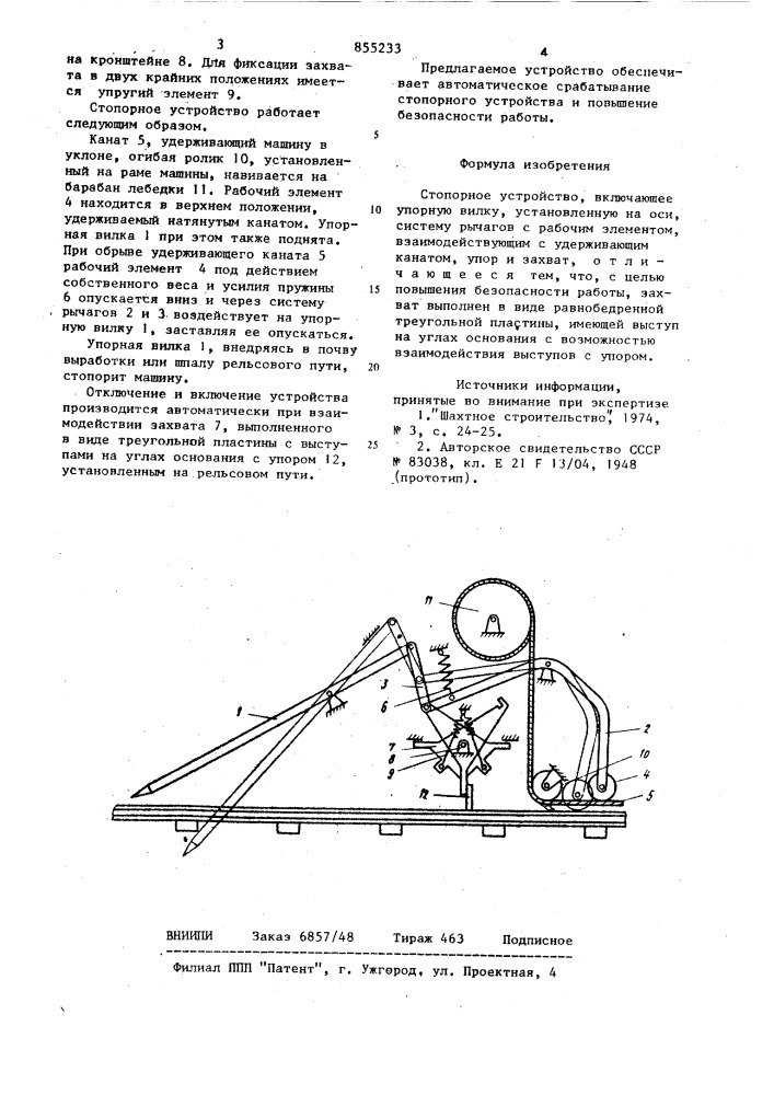 Стопорное устройство (патент 855233)