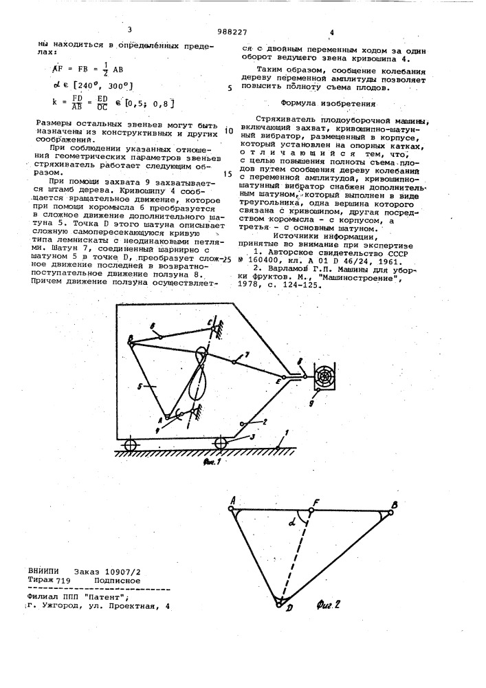 Стряхиватель плодоуборочной машины (патент 988227)