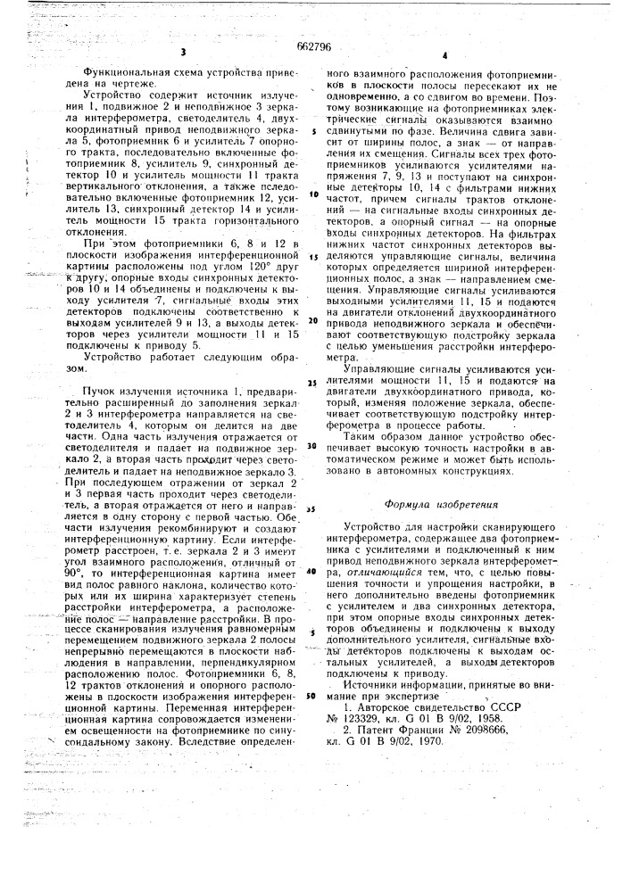 Устройство для настройки сканирующего интерферометра (патент 662796)