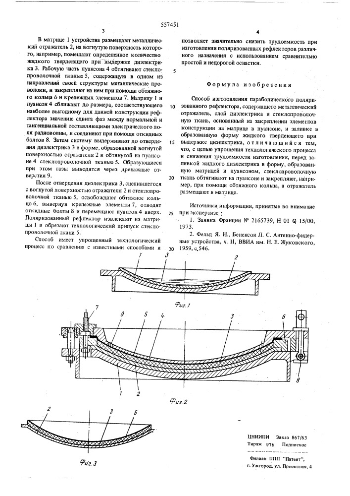 Способ изготовления параболического поляризованного рефлектора (патент 557451)
