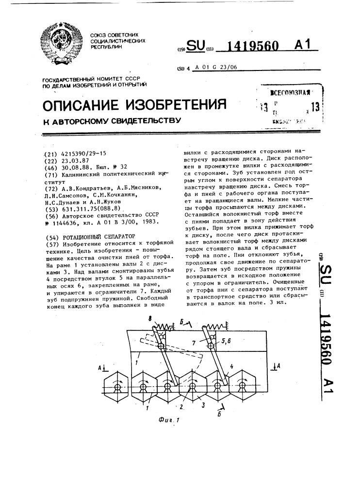 Ротационный сепаратор (патент 1419560)