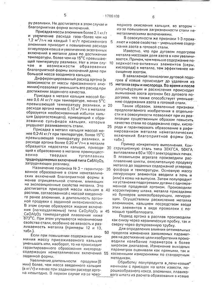 Способ внепечного рафинирования металла (патент 1786108)