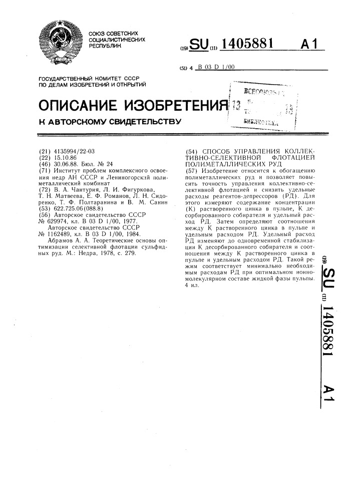 Способ управления коллективно-селективной флотацией полиметаллических руд (патент 1405881)