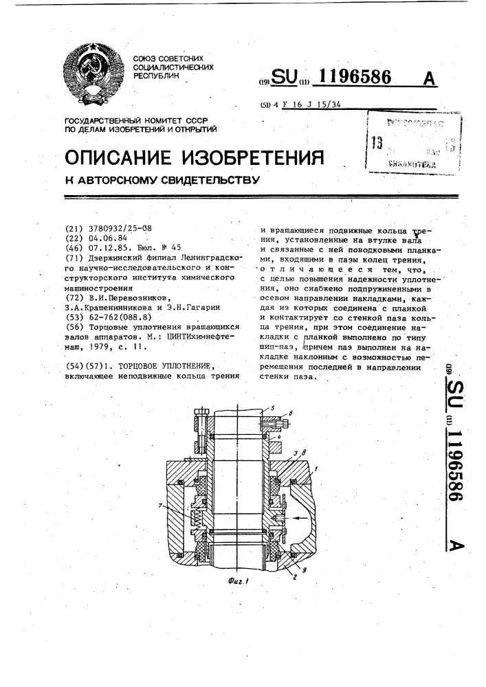 Торцовое уплотнение (патент 1196586)