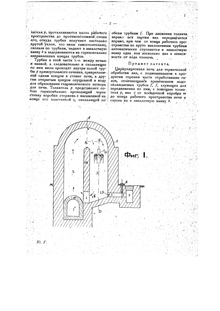 Циркуляционная печь для термической обработки вил (патент 17292)