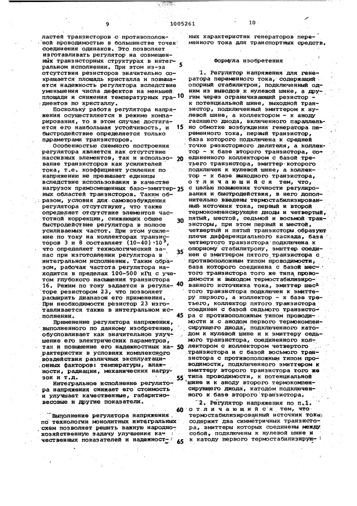 Регулятор напряжения для генератора переменного тока (патент 1005261)