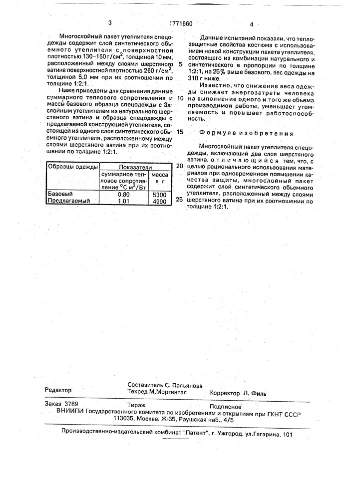 Многослойный пакет утеплителя спецодежды (патент 1771660)